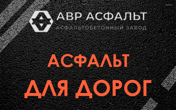 Асфальт для дорог в Уваровке