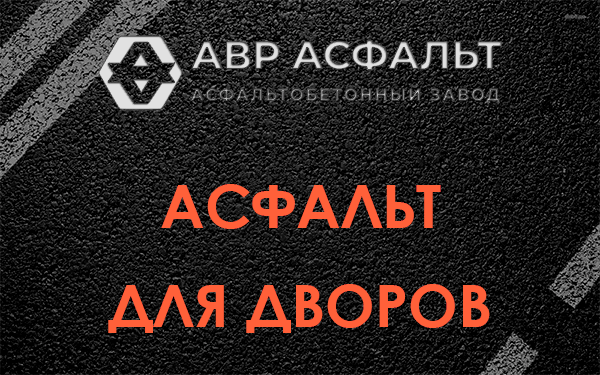 Асфальт для дворов в Уваровке