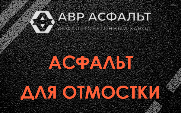 Асфальт для отмостки в Уваровке