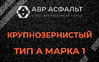 Крупнозернистая смесь А1 в Уваровке