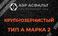 Крупнозернистая смесь А2 в Уваровке
