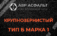 Крупнозернистая смесь Б1 в Уваровке