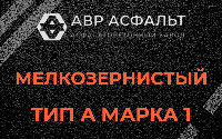 Мелкозернистая смесь А1 в Уваровке