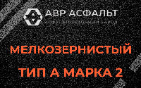 Мелкозернистая смесь А2 в Уваровке