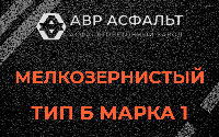 Мелкозернистая смесь Б1 в Уваровке