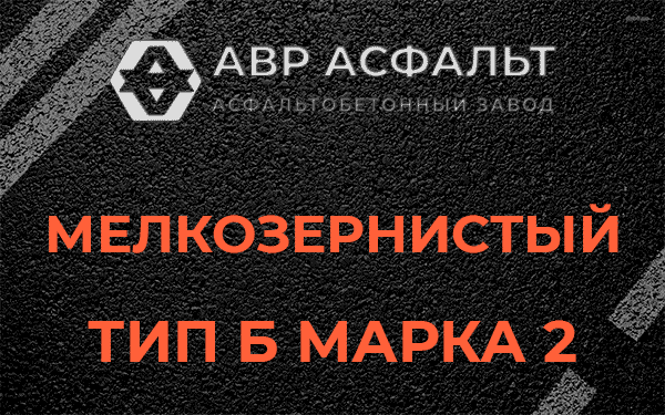 Мелкозернистый тип Б марка 2 в Уваровке
