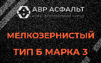 Мелкозернистая смесь Б3 в Уваровке