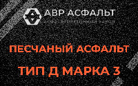 Песчаная смесь Д3 в Уваровке