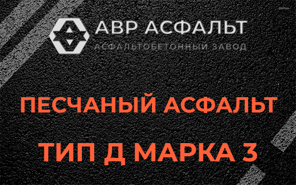 Песчаный асфальт тип Д марка 3 в Уваровке