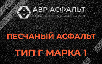 Песчаная смесь Г1 в Уваровке