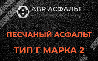 Песчаная смесь Г2 в Уваровке