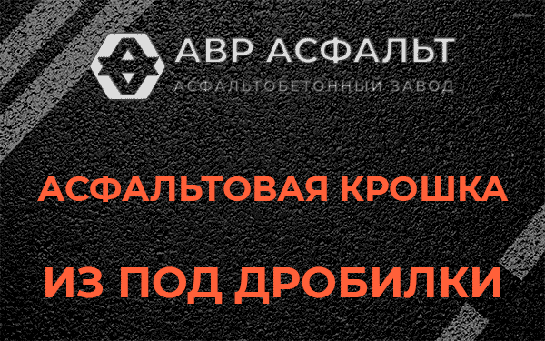 Асфальтовая крошка из под дробилки в Уваровке