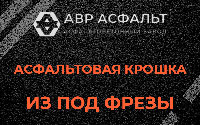 Асфальтовая крошка из под фрезы в Уваровке