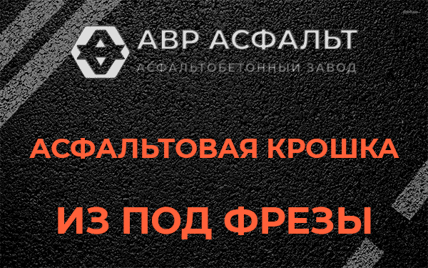 Асфальтовая крошка из под фрезы в Уваровке
