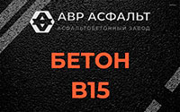 Бетон B15 в Уваровке