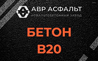 Бетон B20 в Уваровке