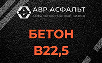 Бетон B22,5 в Уваровке