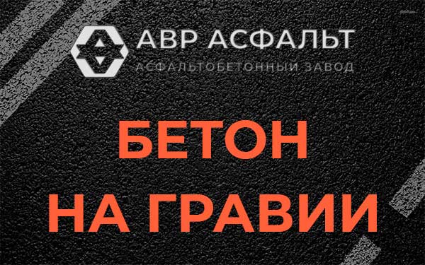 Бетон на гравии в Уваровке