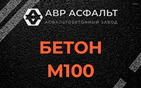 Бетон М100 в Уваровке