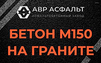 Бетон М150 на граните в Уваровке