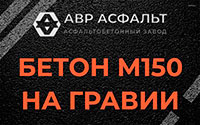 Бетон М150 на гравии в Уваровке