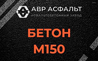 Бетон М150 в Уваровке