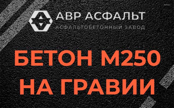 Бетон М250 на гравии в Уваровке