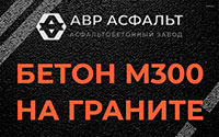 Бетон М300 на граните в Уваровке