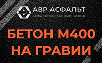 Бетон М400 на гравии в Уваровке