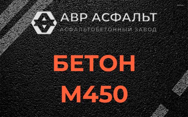 Бетон М450 в Уваровке