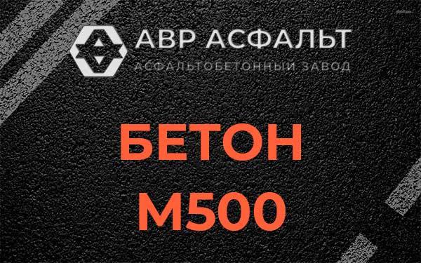 Бетон М500 в Уваровке