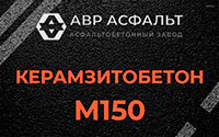 Керамзитобетон М150 в Уваровке