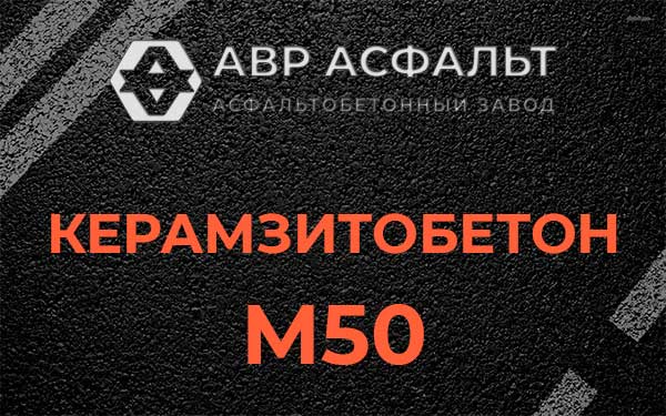Керамзитбетон М50 в Уваровке
