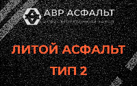 Литой асфальт тип 2 в Уваровке
