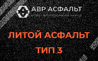 Литой асфальт тип 3 в Уваровке