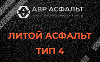 Литой асфальт тип 4 в Уваровке