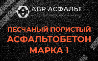 Песчано-пористая крупнозернистая смесь марки 1 в Уваровке