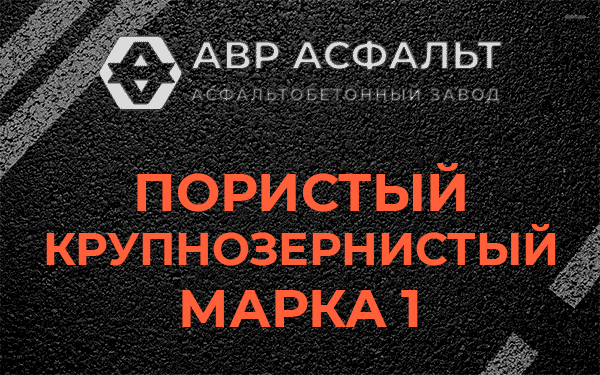 Пористый крупнозернистый марка 1 в Уваровке