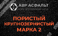 Пористая крупнозернистая смесь марки 2 в Уваровке