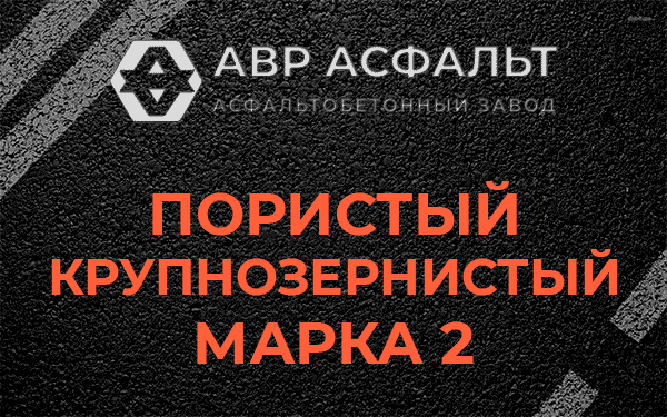 Пористый крупнозернистый марка 2 в Уваровке