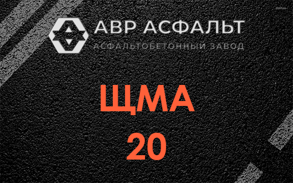 ЩМА 20 в Уваровке
