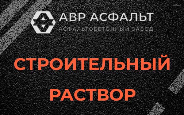 Строительный раствор в Уваровке