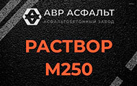 Раствор М250 в Уваровке