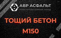 Тощий бетон 150 в Уваровке