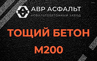 Тощий бетон 200 в Уваровке