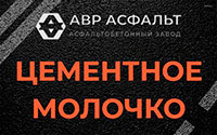 Цементное молочко в Уваровке