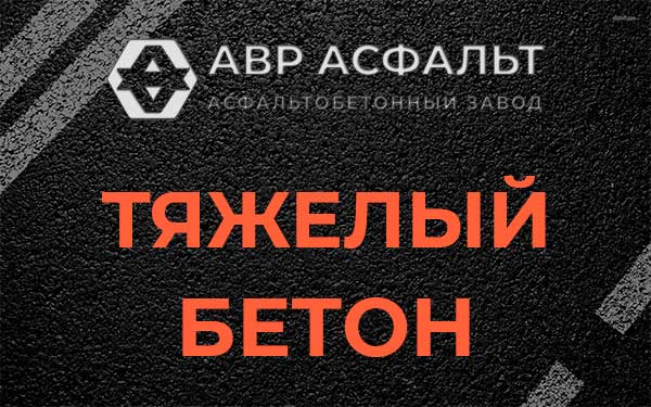 Тяжёлый бетон в Уваровке